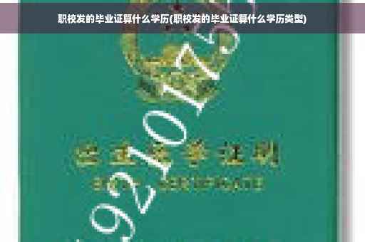 职校发的毕业证算什么学历(职校发的毕业证算什么学历类型)