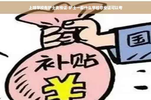 上啥学校有护士资格证-护士一般什么学校毕业证可以考