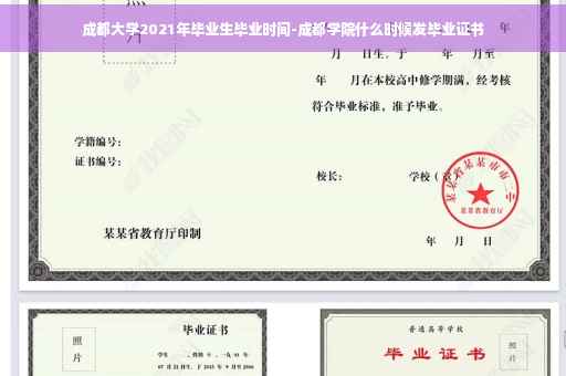 成都大学2021年毕业生毕业时间-成都学院什么时候发毕业证书