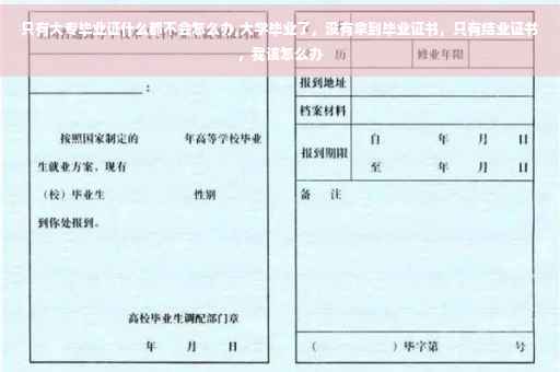 只有大专毕业证什么都不会怎么办,大学毕业了，没有拿到毕业证书，只有结业证书，我该怎么办