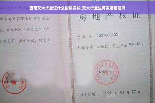 西南交大毕业证什么时候发放,交大毕业生有发展前途吗