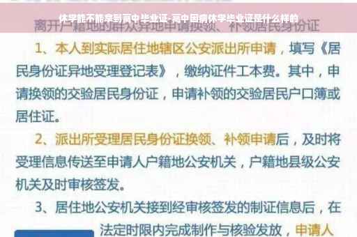 休学能不能拿到高中毕业证-高中因病休学毕业证是什么样的