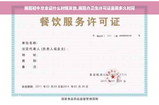 揭阳初中毕业证什么时候发放,揭阳办卫生许可证需要多久时间