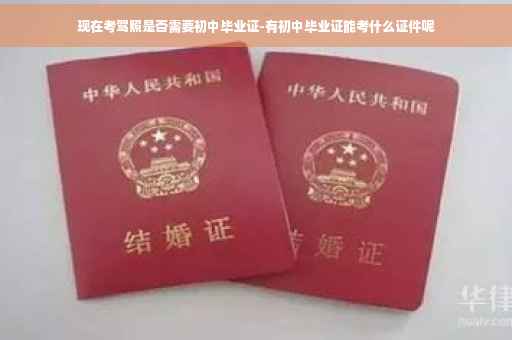 现在考驾照是否需要初中毕业证-有初中毕业证能考什么证件呢