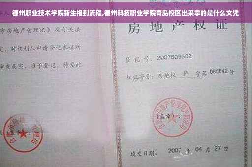 德州职业技术学院新生报到流程,德州科技职业学院青岛校区出来拿的是什么文凭