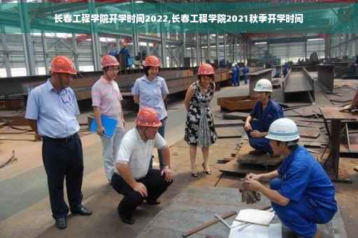 长春工程学院开学时间2022,长春工程学院2021秋季开学时间