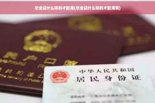 毕业证什么样的才能用(毕业证什么样的才能用啊)
