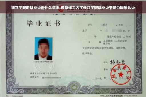独立学院的毕业证盖什么章呢,东华理工大学长江学院毕业证书是否国家认证