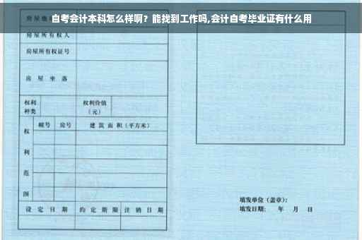 自考会计本科怎么样啊？能找到工作吗,会计自考毕业证有什么用