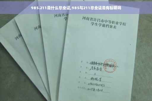 985.211是什么毕业证,985与211毕业证是有标明吗