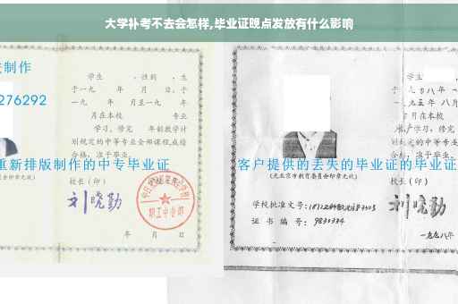 大学补考不去会怎样,毕业证晚点发放有什么影响