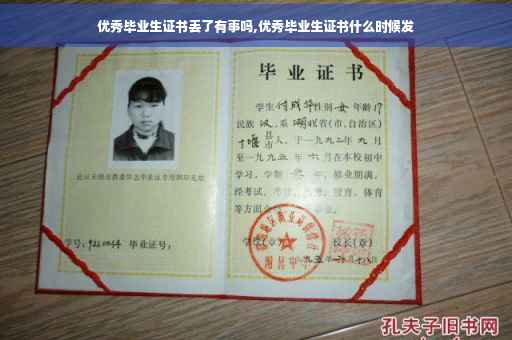 优秀毕业生证书丢了有事吗,优秀毕业生证书什么时候发