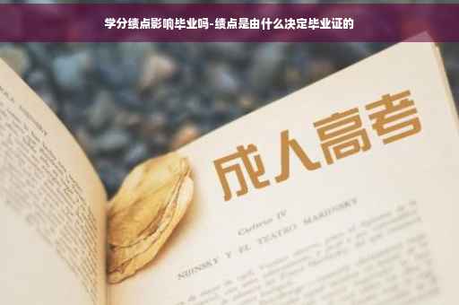 学分绩点影响毕业吗-绩点是由什么决定毕业证的