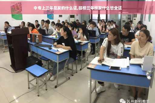 中专上三年是发的什么证,技校三年颁发什么毕业证