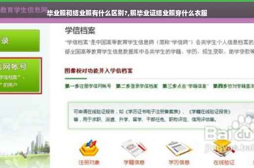 毕业照和结业照有什么区别?,照毕业证结业照穿什么衣服