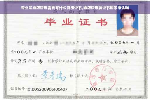 专业是酒店管理需要考什么资格证书,酒店管理师证书国家承认吗