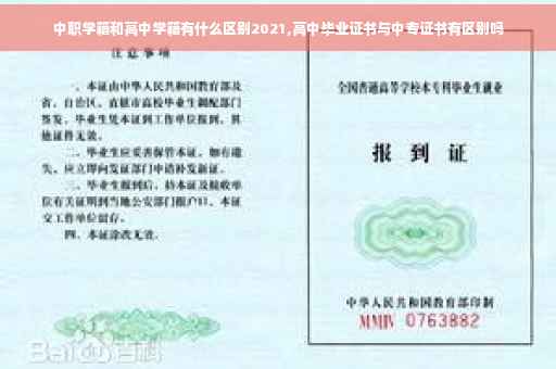 中职学籍和高中学籍有什么区别2021,高中毕业证书与中专证书有区别吗