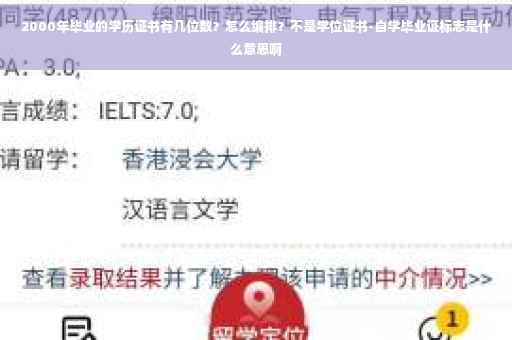 2000年毕业的学历证书有几位数？怎么编排？不是学位证书-自学毕业证标志是什么意思啊