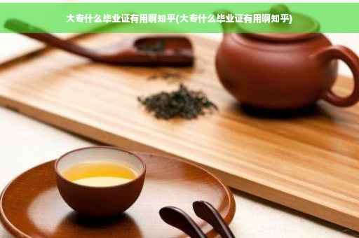 大专什么毕业证有用啊知乎(大专什么毕业证有用啊知乎)