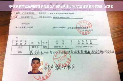 学校颁发毕业证书的性质是什么？是行政许可吗,毕业证颁发形式是什么意思
