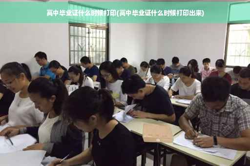 高中毕业证什么时候打印(高中毕业证什么时候打印出来)