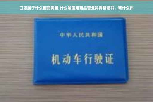 口罩属于什么商品类目,什么是医用商品营业员资格证书，有什么作