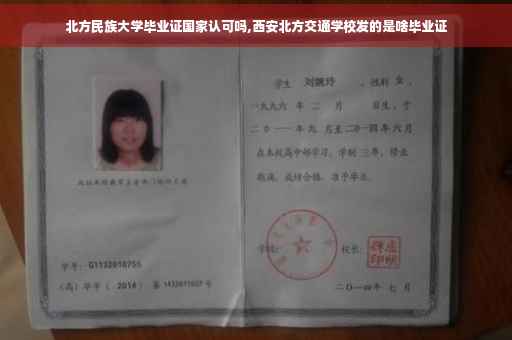北方民族大学毕业证国家认可吗,西安北方交通学校发的是啥毕业证