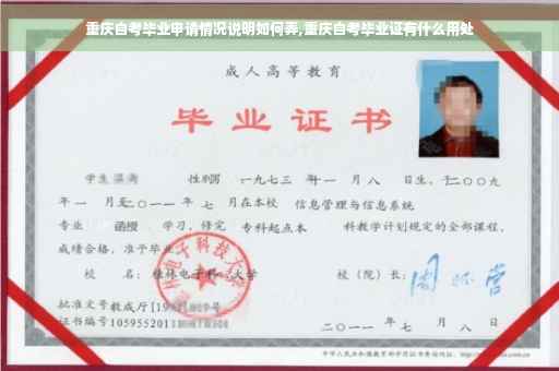 重庆自考毕业申请情况说明如何弄,重庆自考毕业证有什么用处