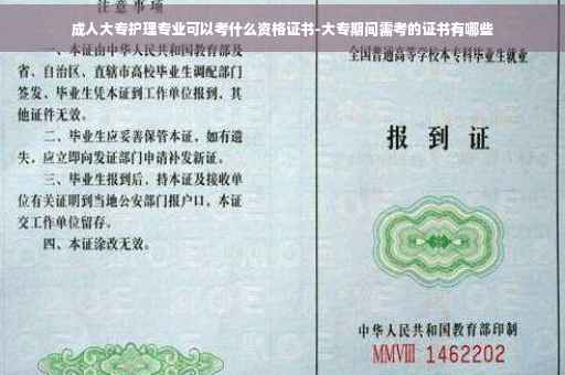 成人大专护理专业可以考什么资格证书-大专期间需考的证书有哪些