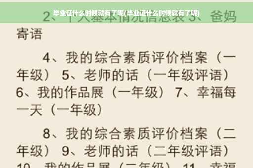 毕业证什么时候就有了呢(毕业证什么时候就有了呢)
