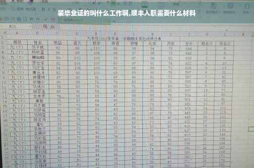 装毕业证的叫什么工作啊,顺丰入职需要什么材料