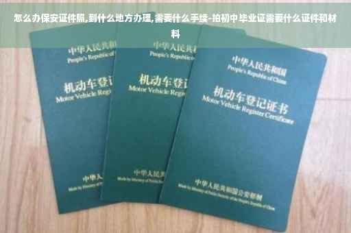 怎么办保安证件照,到什么地方办理,需要什么手续-拍初中毕业证需要什么证件和材料