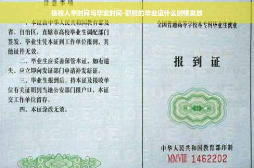技校入学时间与毕业时间-职校的毕业证什么时候发放