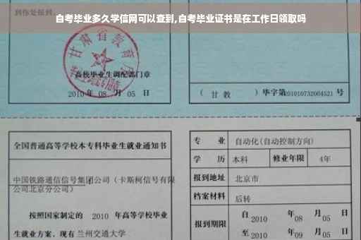 自考毕业多久学信网可以查到,自考毕业证书是在工作日领取吗