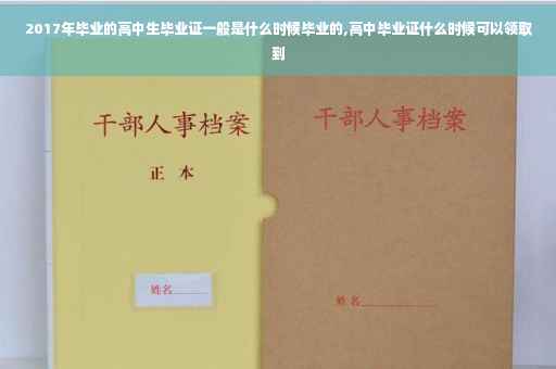 2017年毕业的高中生毕业证一般是什么时候毕业的,高中毕业证什么时候可以领取到