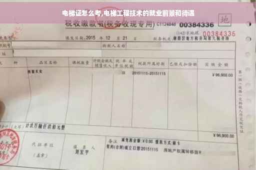 电梯证怎么考,电梯工程技术的就业前景和待遇