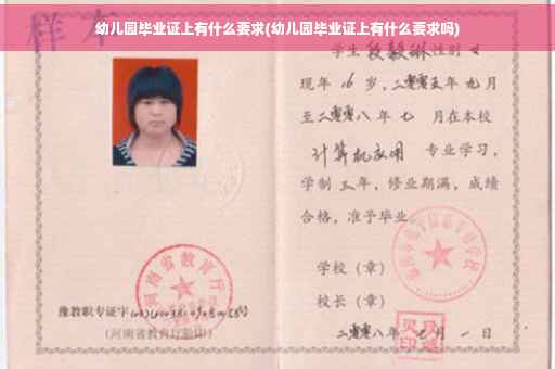 幼儿园毕业证上有什么要求(幼儿园毕业证上有什么要求吗)