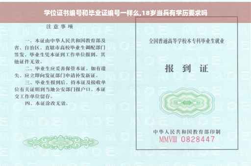 学位证书编号和毕业证编号一样么,18岁当兵有学历要求吗