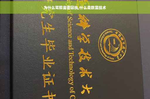 为什么驾照需要回执,什么是数显技术