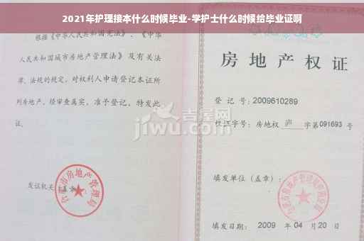2021年护理接本什么时候毕业-学护士什么时候给毕业证啊