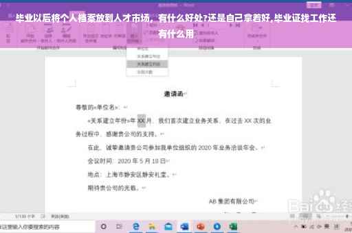 毕业以后将个人档案放到人才市场，有什么好处?还是自己拿着好,毕业证找工作还有什么用