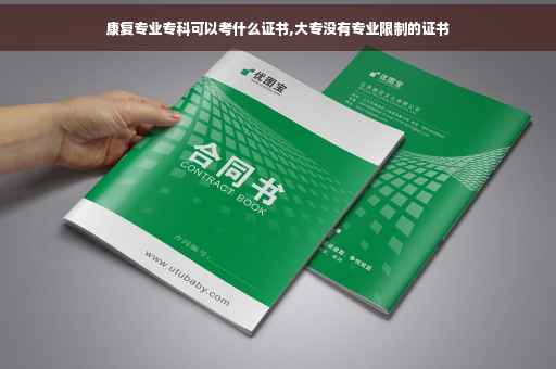 康复专业专科可以考什么证书,大专没有专业限制的证书