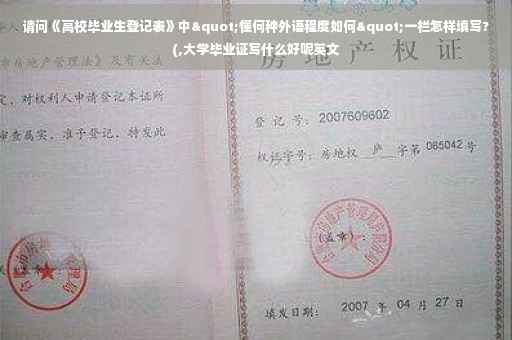 请问《高校毕业生登记表》中"懂何种外语程度如何"一栏怎样填写?(,大学毕业证写什么好呢英文