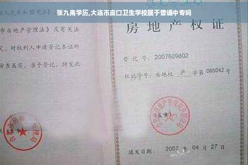 张九南学历,大连市皮口卫生学校属于普通中专吗