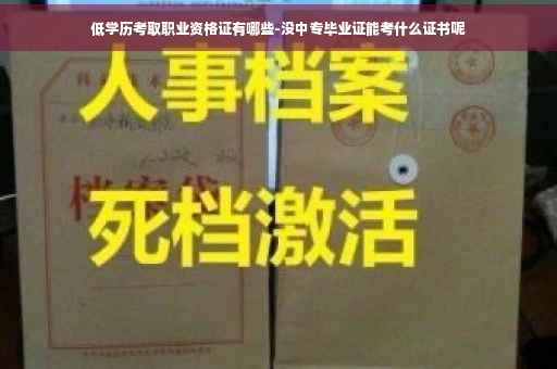 低学历考取职业资格证有哪些-没中专毕业证能考什么证书呢