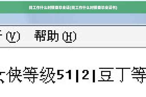 找工作什么时候查毕业证(找工作什么时候查毕业证书)