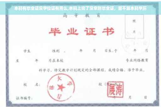 本科有毕业证没学位证有用么,本科上完了没拿到毕业证，算不算本科学历