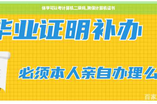 休学可以考计算机二级吗,跨保计算机证书