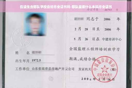 在读生去部队学校会给毕业证书吗-部队需要什么本科毕业证书