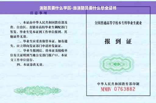 消防员要什么学历-当消防员要什么毕业证书